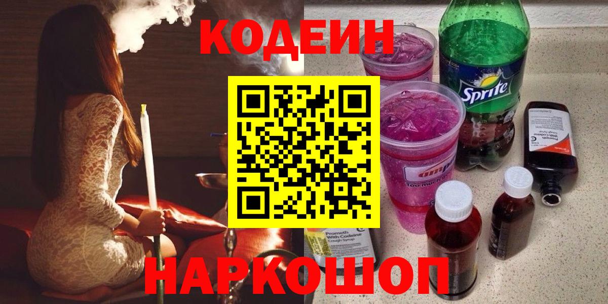 Кодеиновый сироп Lean напиток Lean (лин)  Кодеин Purple Drank  Вход с VPN  Домодедово 